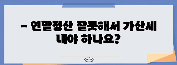 연말정산 수정신고 가산세, 얼마나 내야 할까요? | 연말정산, 수정신고, 가산세 계산, 환급