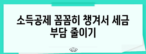 2023년 놓치면 손해! 나에게 맞는 세액공제 꼼꼼히 챙기기 | 세금 환급, 절세, 소득공제, 연말정산