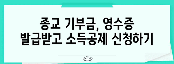 연말정산 종교기부금 간편 입력 가이드 | 종교기부금, 연말정산, 소득공제, 기부금 입력 방법