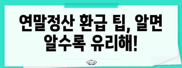 연말정산 추가, 놓치지 말고 챙겨보세요! | 추가 소득, 세액공제, 환급 팁