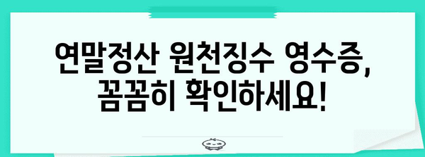 연말정산 원천징수 영수증, 제대로 보는 방법 | 연말정산, 소득공제, 세금 환급