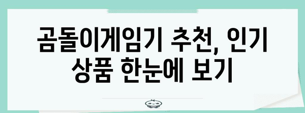 곰돌이게임기 최고의 상품 함께 봅시다