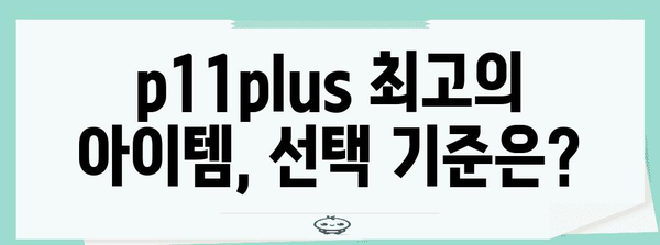 p11plus 최고의 아이템 고르는법