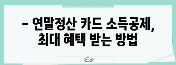 연말정산 카드 사용 소득공제 혜택 놓치지 말고 챙기세요! | 카드 사용 내역, 소득공제, 최대 혜택, 절세 팁