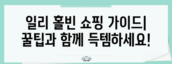 일리홀빈 최고의 아이템 함께 봅시다