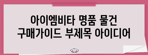 아이엠비타 명품 물건 구매가이드