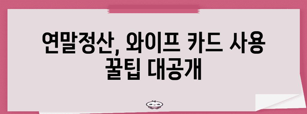 연말정산, 와이프 카드 사용 꿀팁! | 부부, 소득공제, 신용카드, 혜택, 절세