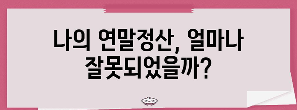 연말정산 오류, 가산세 폭탄 피하기! | 연말정산 오류, 가산세 계산, 오류 수정 방법, 환급받기