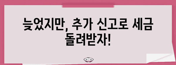 연말정산 놓치셨나요? 늦었지만 아직 희망은 있어요! | 연말정산, 놓친 항목, 추가 신고, 기한, 방법