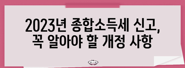 종합소득세 신고 가이드| 2023년 개정 사항 & 절세 전략 | 소득세, 연말정산, 세금 신고, 절세 팁