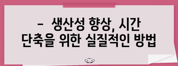 근로시간 단축, 효율적인 업무 방식으로 가능할까요? | 업무 효율, 시간 관리, 생산성 향상