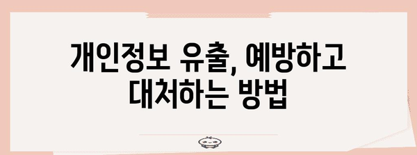 개인정보보호법 완벽 가이드| 개인정보 보호, 안전하게 지키는 방법 | 개인정보, 보안, 정보보호, 법률, 가이드, 안전