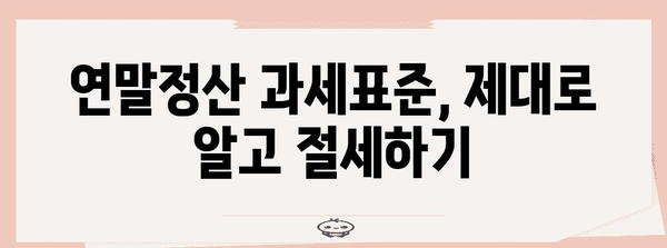 연말정산 과세표준 완벽 가이드 | 소득공제, 세액공제, 절세 팁, 계산 방법