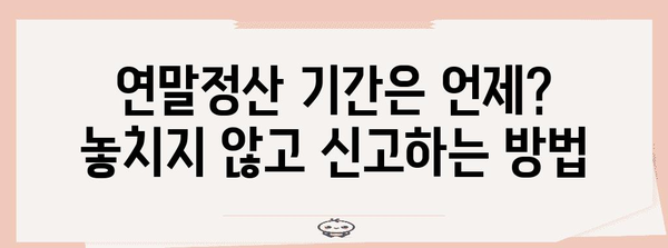 연말정산 기간, 놓치지 말아야 할 정보 | 연말정산, 세금 환급, 절세 팁, 신고 기간