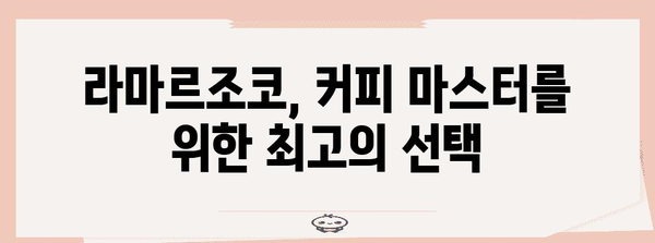 라마르조코 최고의 물건 함께 봅시다