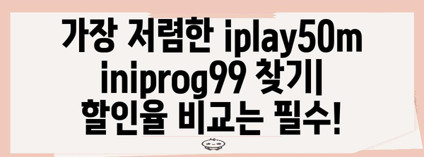 iplay50miniprog99 할인 순위 고르는법