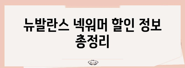 뉴발란스넥워머 할인 제품 알아보자