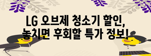 엘지오브제청소기 할인 물건 구매가이드