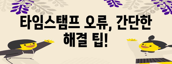 연말정산 타임스탬프 오류 해결 가이드| 파일 업로드 거부, 해결 방법 총정리 | 연말정산, 타임스탬프 오류, 파일 업로드