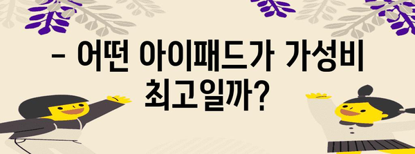 아이패드 가성비 상품 알아보자