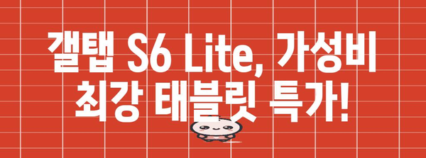 갤탭s6lite 특별할인 상품 알려드릴께요