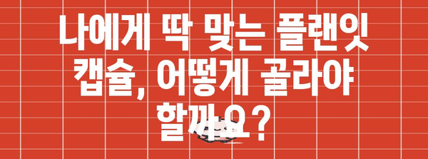 플랜잇커피머신캡슐 할인 꿀템 고르는법