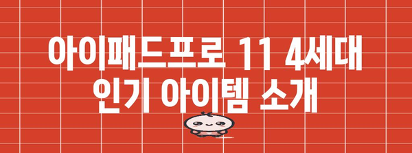 아이패드프로114세대 인기 아이템 알려드릴께요