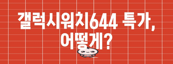 갤럭시워치644 특가 꿀템 입니다