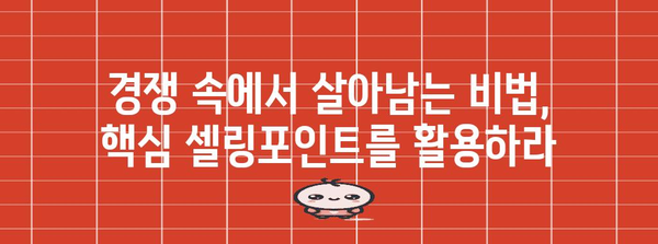 핵심 셀링포인트를 찾아라! | 고객을 사로잡는 마케팅 전략