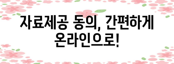 연말정산 미성년자 자료제공 동의, 이렇게 하면 됩니다! | 미성년 자녀, 연말정산, 자료제공, 동의 방법, 절차, 서류