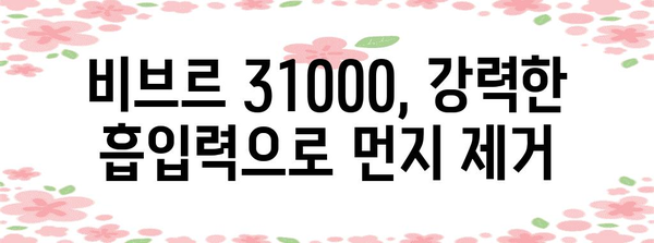 비브르무선청소기31000 성능 아이템 알아봅시다