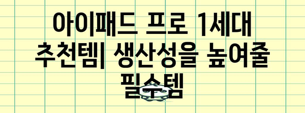 아이패드프로1세대 추천 물건 소개합니다