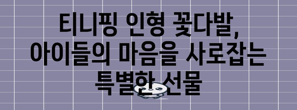 티니핑인형꽃다발 최고의 꿀템 알아봅시다