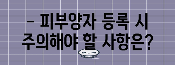 연말정산 피부양자 등록 완벽 가이드 | 배우자, 부모, 자녀, 등록 방법, 주의 사항