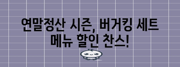 버거킹 연말정산 꿀팁| 놓치지 말아야 할 할인과 쿠폰 정리 | 버거킹, 할인, 쿠폰, 연말정산