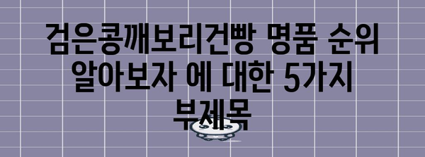 검은콩깨보리건빵 명품 순위 알아보자