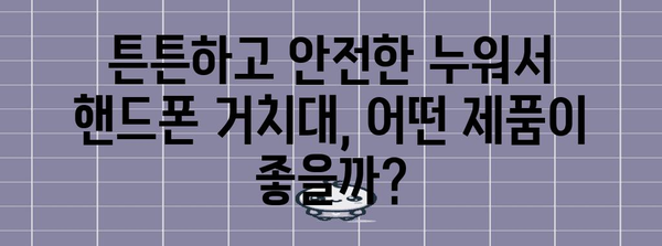 누워서핸드폰거치대 추천 순위 알아봅시다