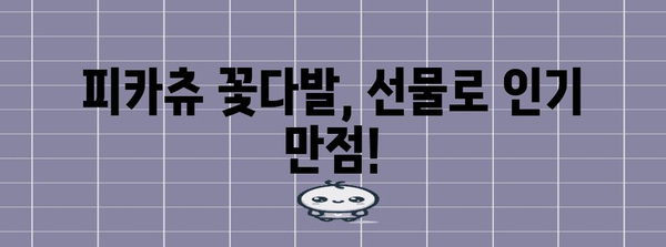 피카츄꽃다발 인기 아이템 이네용