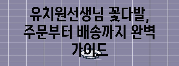 유치원선생님꽃다발 인기 상품 구매가이드