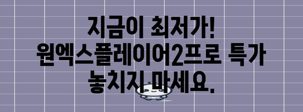 원엑스플레이어2프로 특가 물건 이네용