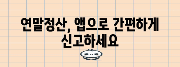 휴대폰으로 간편하게 연말정산 완료하기 | 연말정산, 휴대폰 앱, 간편 신고, 꿀팁