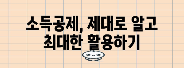 연말정산 폭탄! 나만의 절세 전략으로 세금 줄이기 | 연말정산, 절세, 소득공제, 세금 환급