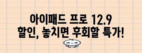 아이패드프로129 할인 상품 함께 봅시다