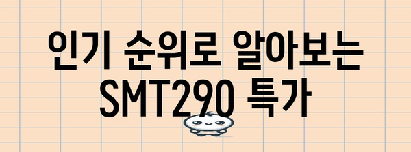 smt290 특가 순위 함께 봅시다