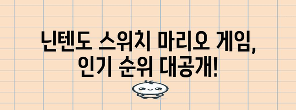 닌텐도스위치마리오 최고의 순위 알아봅시다