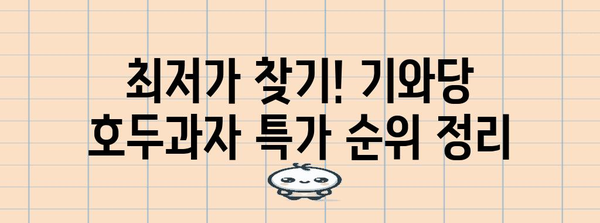 기와당호두과자 특가 순위 알아보자