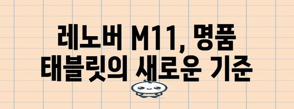 레노버m11 명품 꿀템 소개합니다