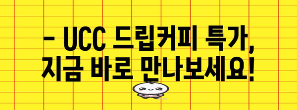 ucc드립커피 특가 물건 입니다