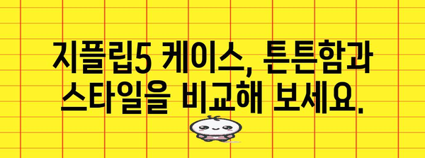 지플립5케이스 인기 비교 함께 봅시다