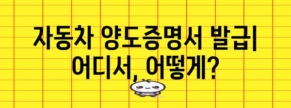 자동차 양도증명서 발급 및 작성 완벽 가이드 | 자동차 매매, 양도, 등록, 절차, 서류